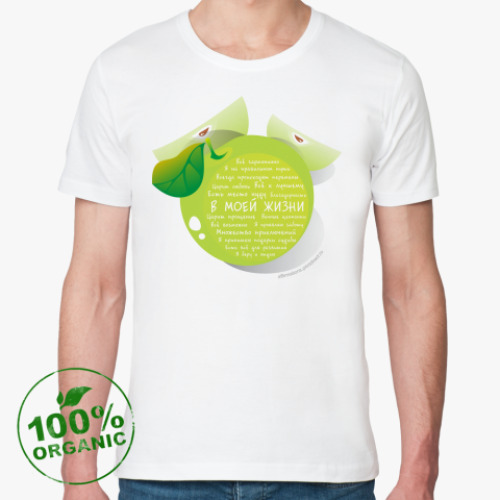 Футболка из органик-хлопка Яблоко-Аффирмации В моей жизни