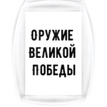 Оружие Великой Победы