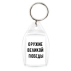 Оружие Великой Победы
