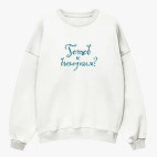 Свитшот оверсайз