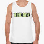 Я не вру