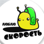 Люблю скорость