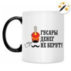 Гусары денег не берут!