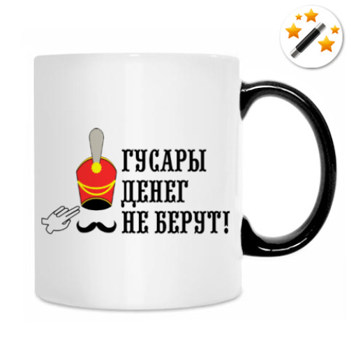 Кружка-хамелеон с принтом Гусары денег не берут!