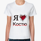 я люблю Костю