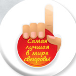   Лучшая свекровь