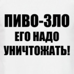 Пиво - зло