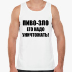 Пиво - зло