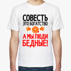Совесть это богатство, а мы люди бедные