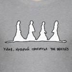 Удав и Битлз