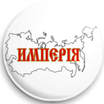 Российская Империя