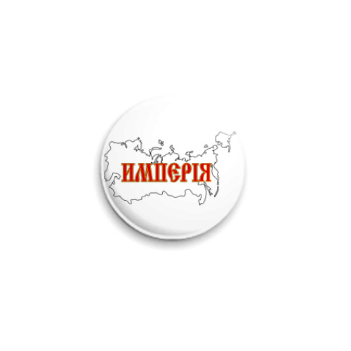 Значок 25мм с принтом Российская Империя