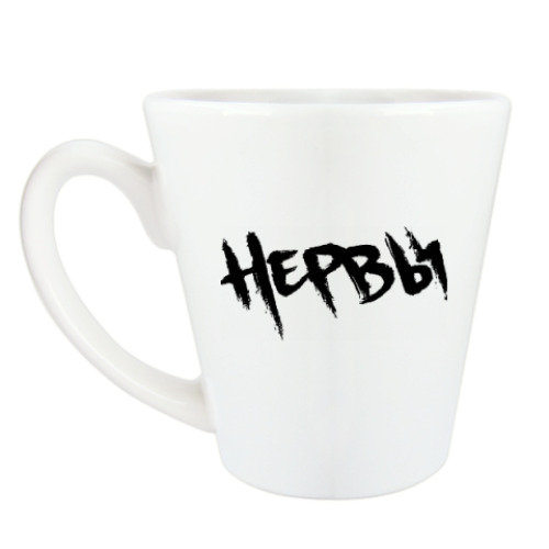 Чашка Латте с принтом Нервы