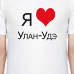 Я люблю Улан-Удэ