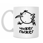 Чижег-Пыжег