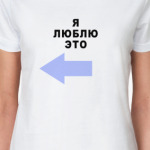 Я ЛЮБЛЮ ЭТО
