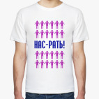 НАС-РАТЬ!