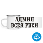 Кружка металлическая белая (круговая запечатка)