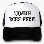 Кепки Trucker