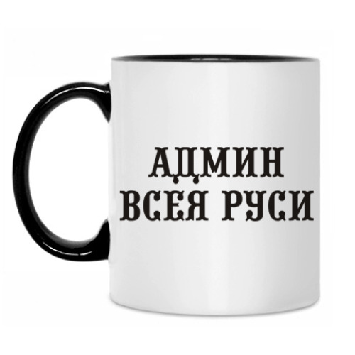Кружка с принтом Админ Всея Руси