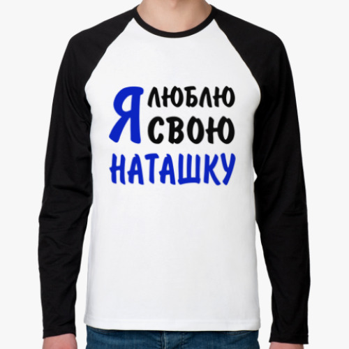 Футболка реглан с длинным рукавом Я люблю свою Наташку