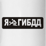 Я люблю ГИБДД