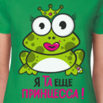 Я та еще принцесса!