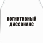 Когнитивный диссонанс
