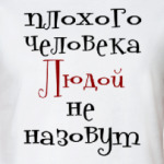 Людой не назовут