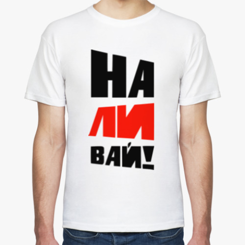 Футболка с принтом Наливай!