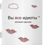 Вы все идиоты, доктор Хаус