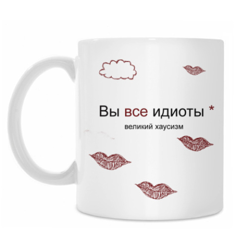 Кружка с принтом Вы все идиоты, доктор Хаус