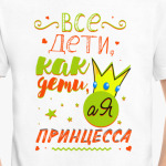 Все дети как дети , а моя принцесса