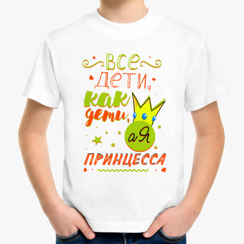 Детская футболка Все дети как дети , а моя принцесса