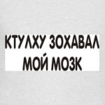 Ктулху зохавал мой мозк