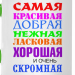 Для самой красивой