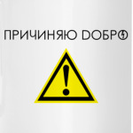 'Добрый человек'