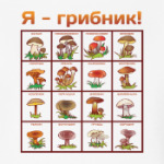Я-грибник!