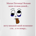 Забери меня