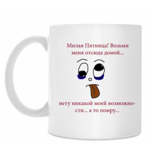 Кружка с принтом Забери меня