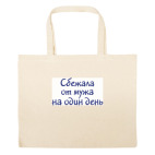 Большая сумка шоппер