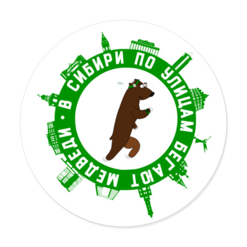 Виниловые наклейки с принтом В Сибири по улицам бегают медведи