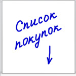 'Список покупок'