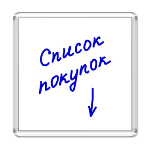 Магнит 'Список покупок'