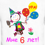 Ура! 6 лет!