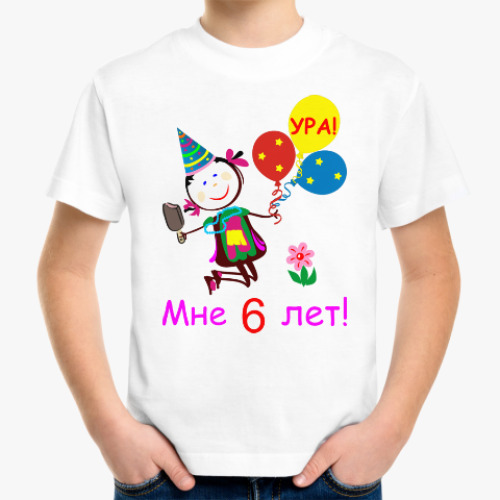 Детская футболка с принтом Ура! 6 лет!
