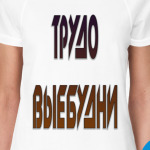 ТРУДО ВЫЕБУДНИ