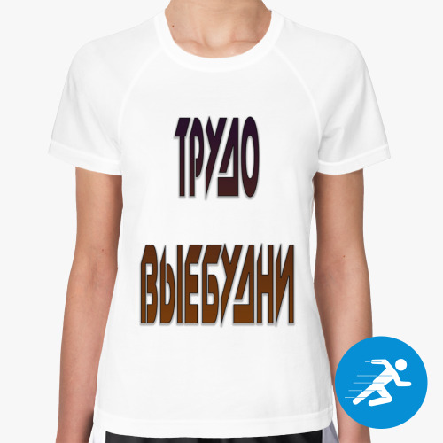 Женская спортивная футболка ТРУДО ВЫЕБУДНИ
