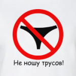 не ношу трусов!