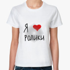 Я люблю ролики!